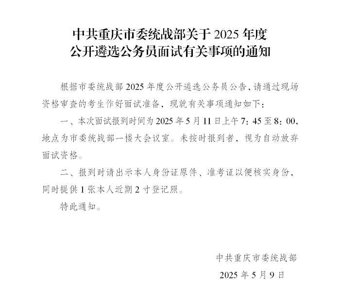 关于2025年度公开遴选公务员面试有关事项的通知（挂网）_01.png