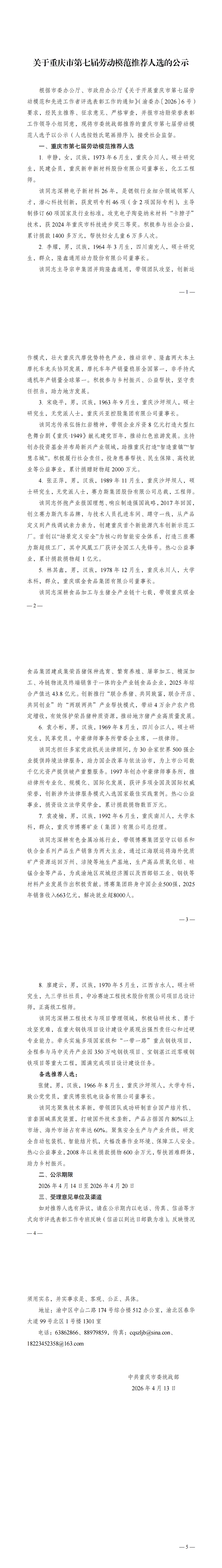 20260414关于重庆市第七届劳动模范推荐人选的公示_00